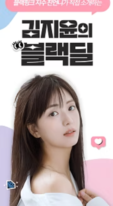 김지윤의 블랙딜